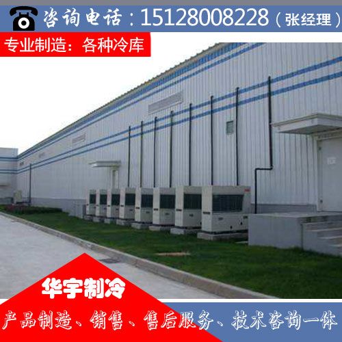 制冷設備銷售】 邢臺冷庫,冷庫報價,華宇制冷設備產品網址