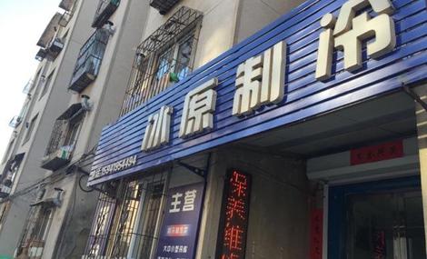 冰原制冷設備銷售服務團購