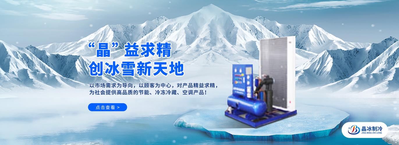 保定晶冰制冷設備銷售