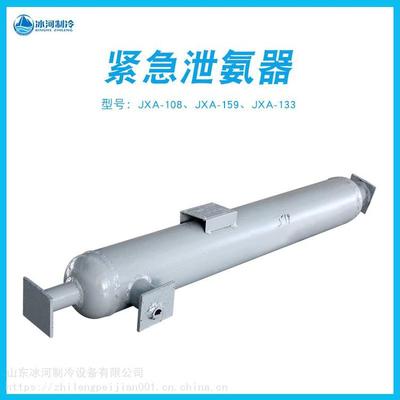 氨制冷系統壓力容器防護用品棗莊北斗液氨緊急泄氨器JXA-133/159